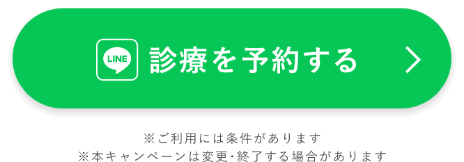 診療を予約する（LINEボタン）