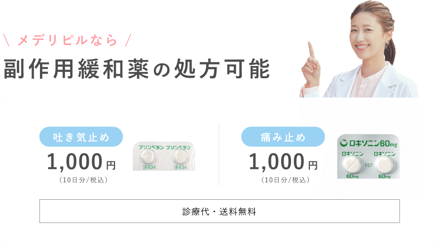 副作用緩和薬の処方可能