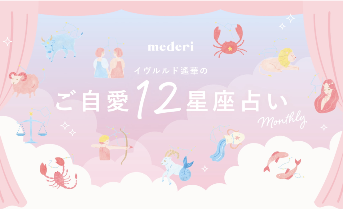 【6月の運勢】イヴルルド遙華のご自愛12星座占い