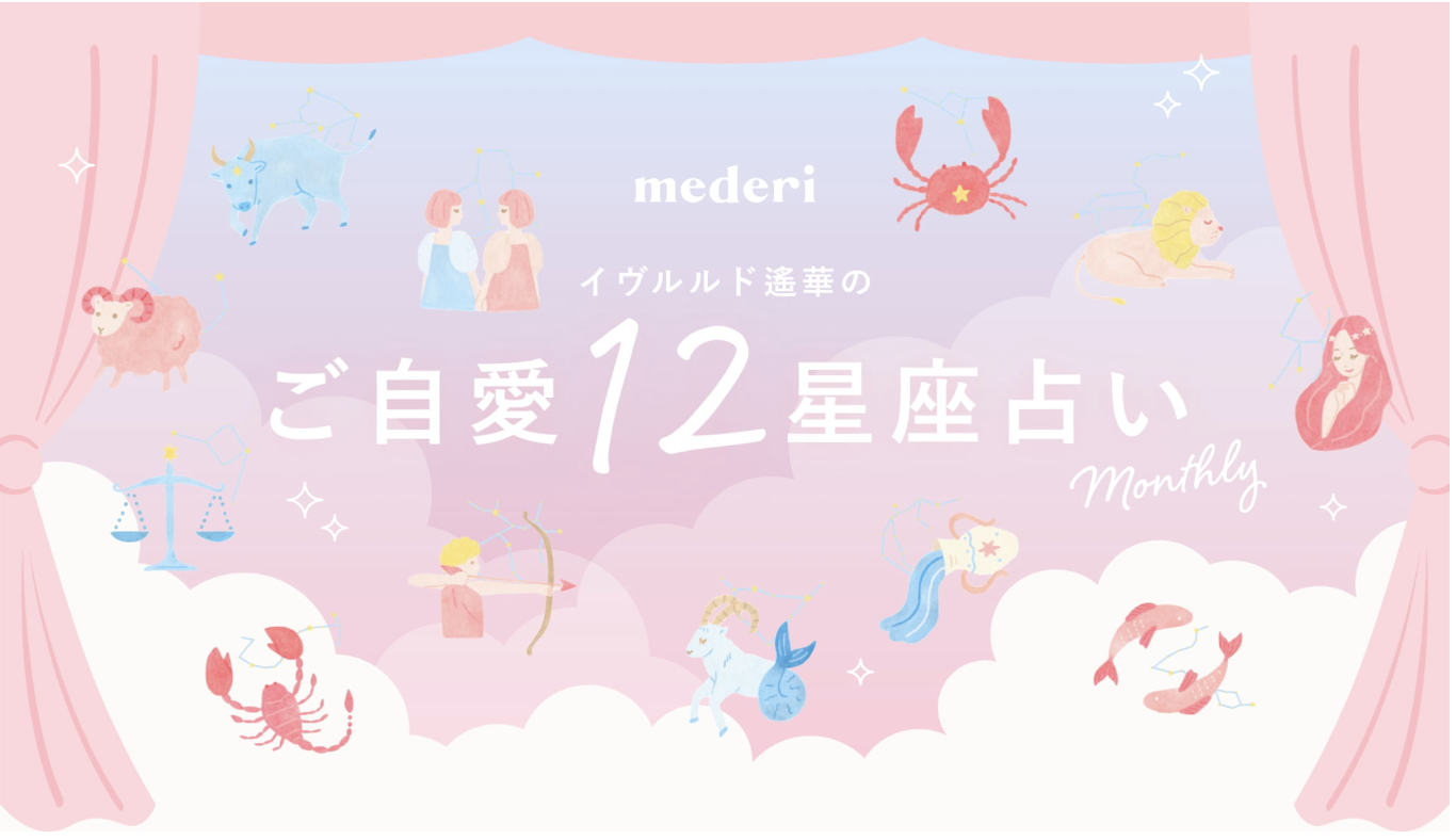 【2月の運勢】イヴルルド遙華のご自愛12星座占い