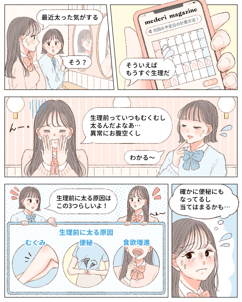 生理 中 体重 増える
