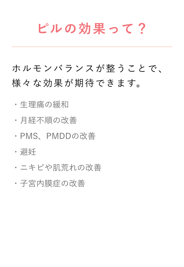 ピルの効果って？