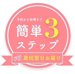 予約から診療まで簡単3ステップ
