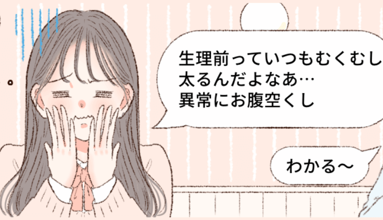 【漫画で解説】生理に関するよくある悩み。生理に体重が増加する理由は?