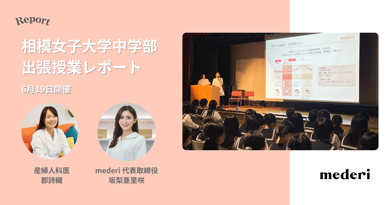 【レポート】mederiが女子中学1年生と保護者へ向けて、女性の体や生理について学ぶ特別授業を開催！