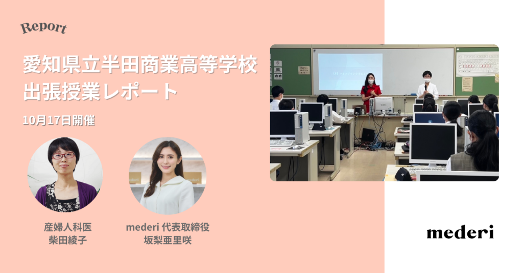 【レポート】mederiが高校生向けに「生理/PMS」に関する特別授業を実施！