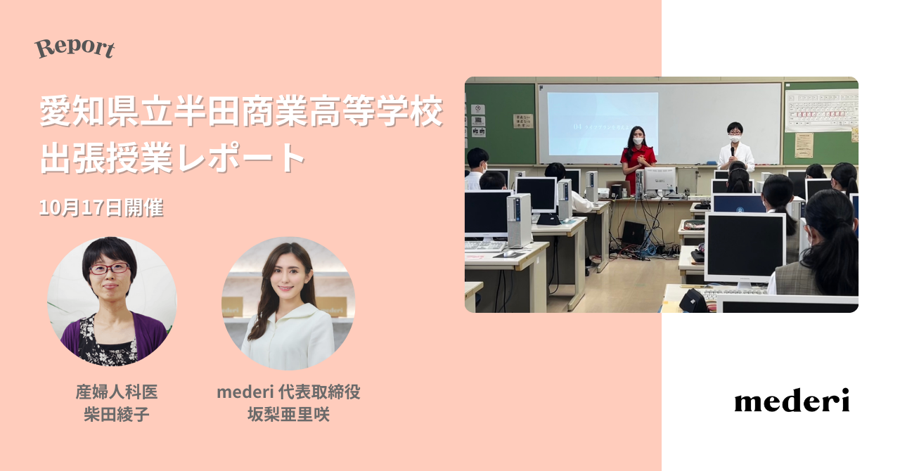 【レポート】mederiが高校生向けに「生理/PMS」に関する特別授業を実施！