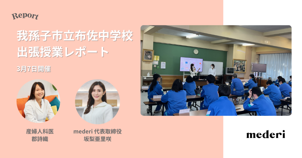 【レポート】mederiが中学生向けに「生理に関する出張授業」を実施！