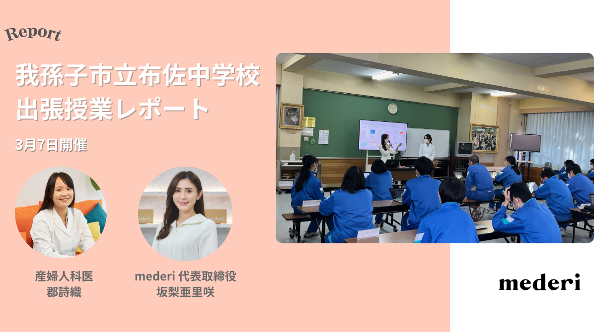 【レポート】mederiが中学生向けに「生理に関する出張授業」を実施！