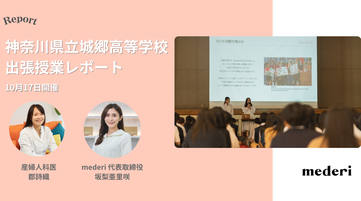 【レポート】mederiが高校生男女へ向けた「生理/PMS」に関する講演会を実施