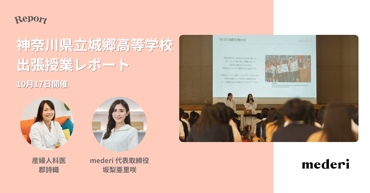 【レポート】mederiが高校生男女へ向けた「生理/PMS」に関する講演会を実施