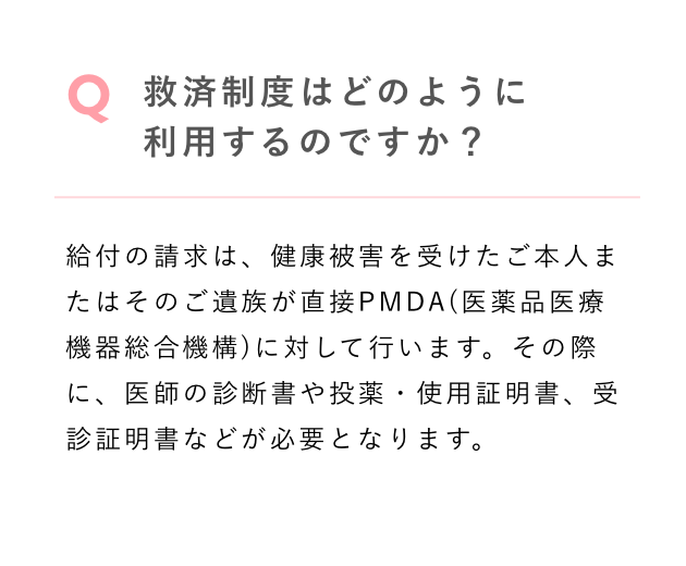 救済制度はどのように利用するのですか