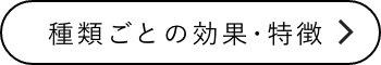 種類ごとの効果・特徴