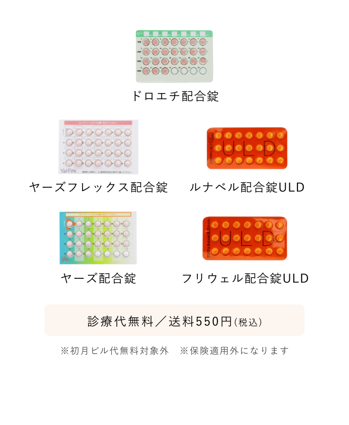 超低用量ピル一覧