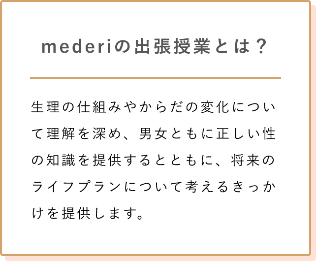 mederiの出張授業とは？