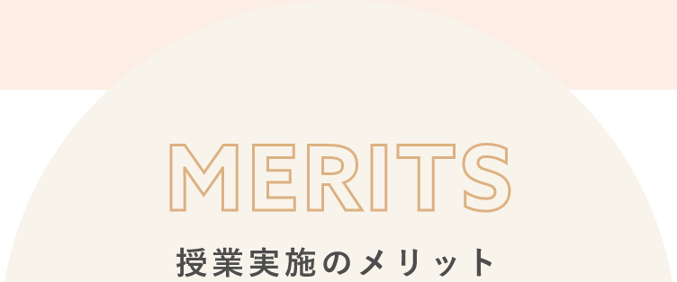 merits 授業実施のメリット