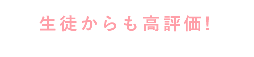生徒からも高評価！