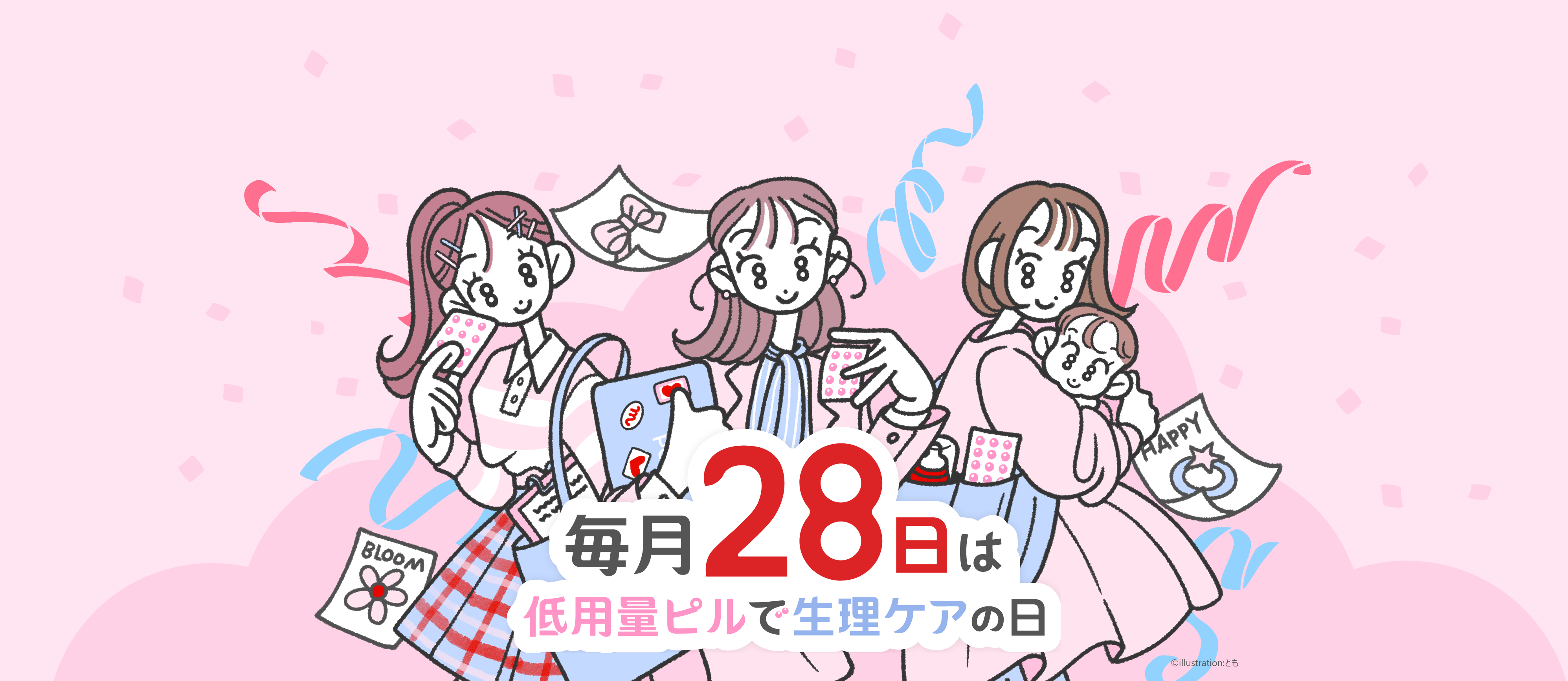 毎月28日は低用量ピルで生理ケアの日
