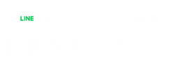 診療予約はこちら