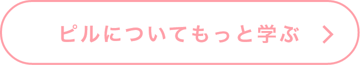 ピルについてもっと学ぶ