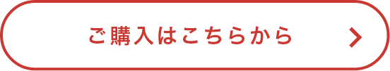 ご購入はこちらから