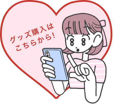 グッズ購入はこちらから