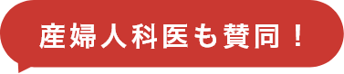 産婦人科医も質問！