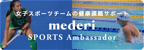 mederi スポーツアンバサダー