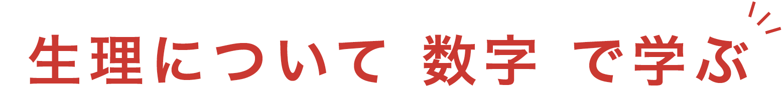 生理について数字で学ぶ