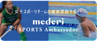 mederi スポーツアンバサダー