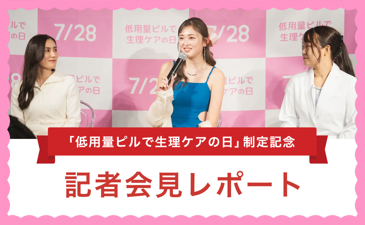 【レポート】モデル・ゆうちゃみさんが登壇！  7月28日『低用量ピルで生理ケアの日』制定を記念し、記者発表会を開催