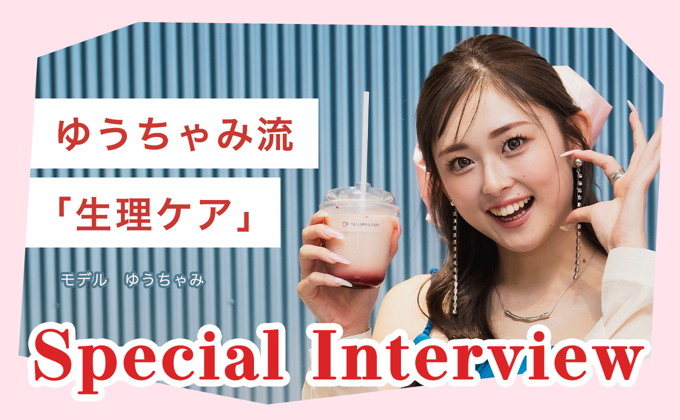 生理の日も元気に過ごす、ゆうちゃみ流「生理ケア」