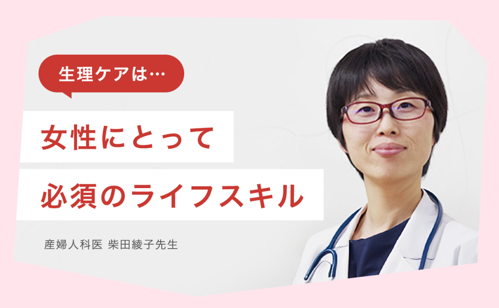 生理ケアは、女性にとって必須のライフスキル。まずは自分の生理状態を知ることから。