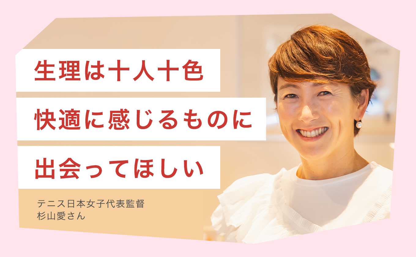 生理は十人十色 快適に感じるものに出会ってほしい