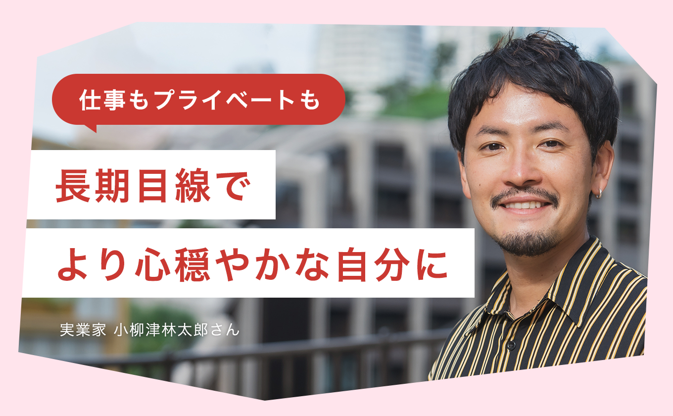 仕事もプライベートも長期目線でより心穏やかな自分に