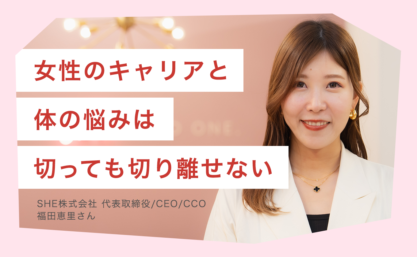 女性のキャリアと体の悩みは切っても切り離せない
