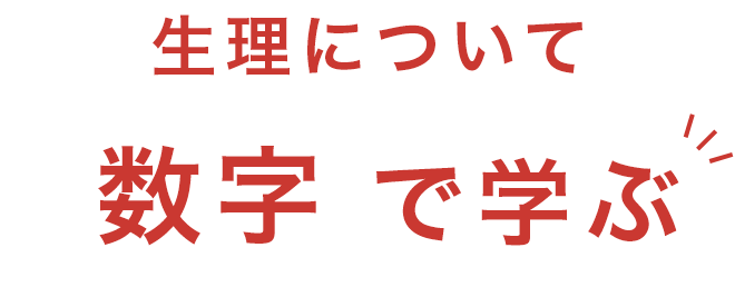 生理について数字で学ぶ