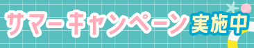 サマーキャンペーン実施中