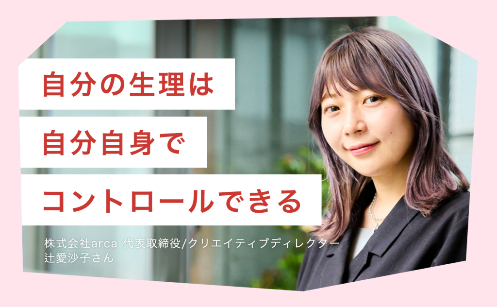 自分の生理は自分自身でコントロールできる。低用量ピルも選択肢のひとつ