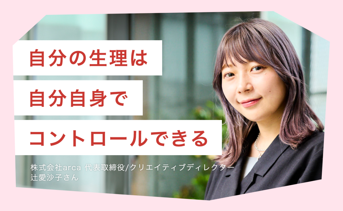 自分の生理は自分自身でコントロールできる。低用量ピルも選択肢のひとつ