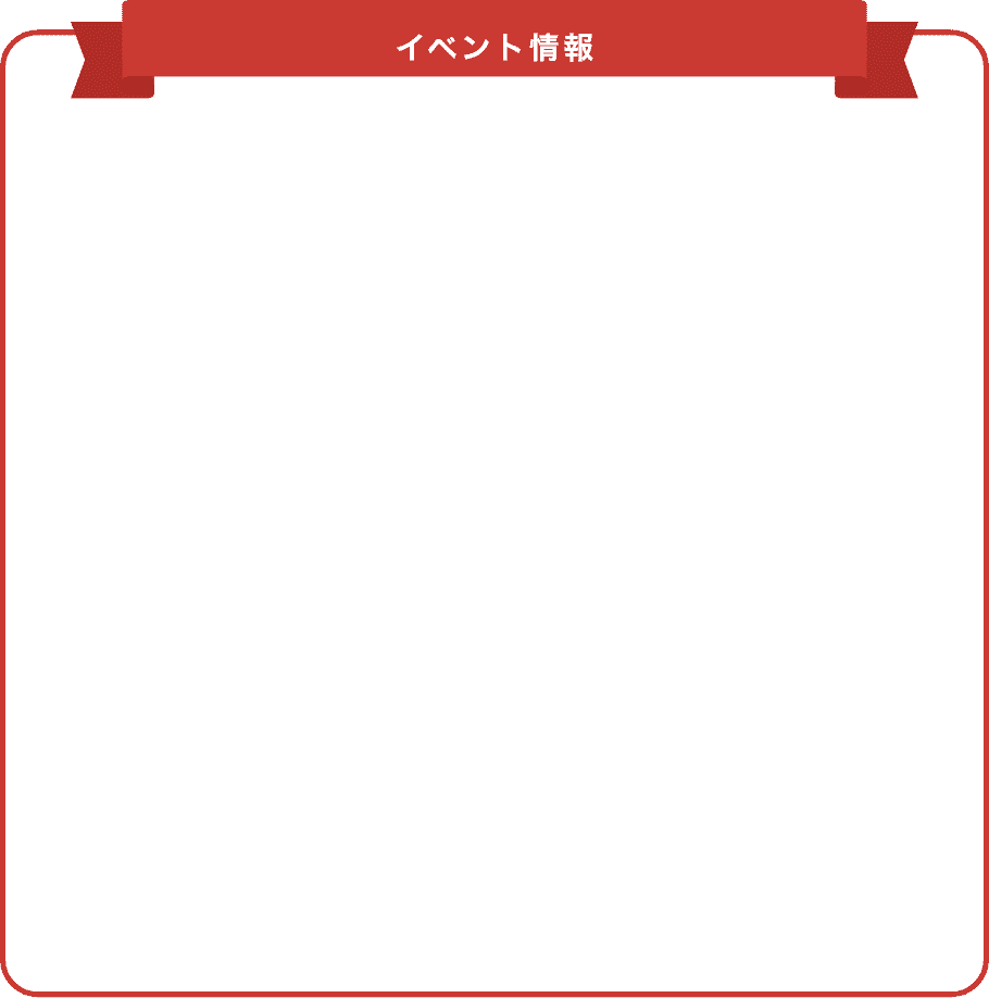 イベント情報
