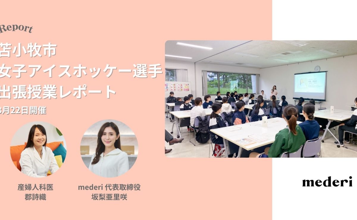 【レポート】苫小牧市の女性アスリートを対象に性教育に関する特別授業を開催！