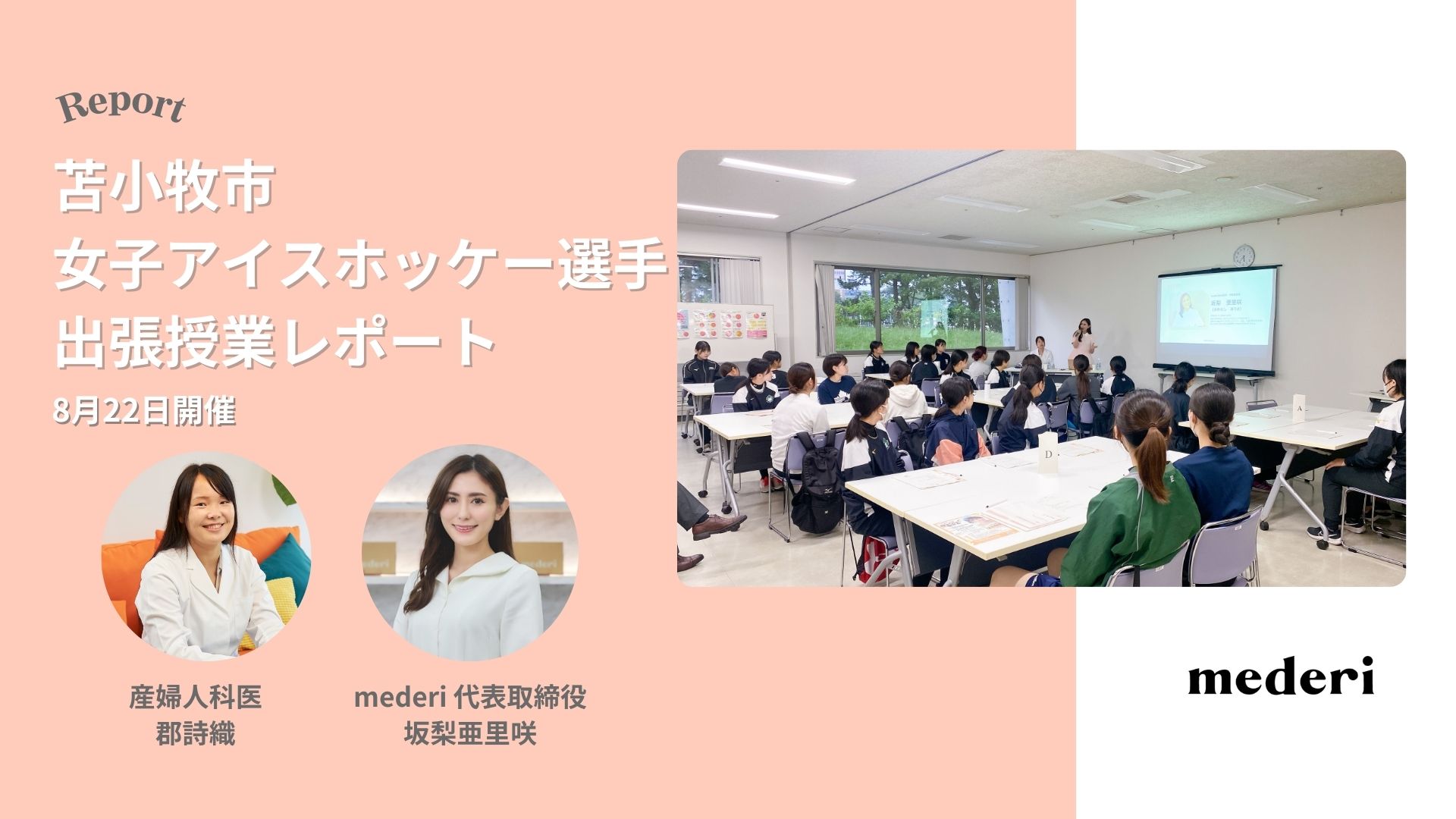 【レポート】苫小牧市の女性アスリートを対象に性教育に関する特別授業を開催！