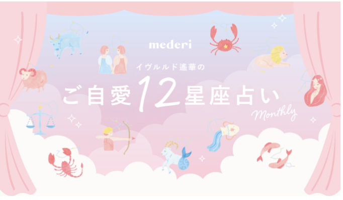 【9月の運勢】イヴルルド遙華のご自愛12星座占い