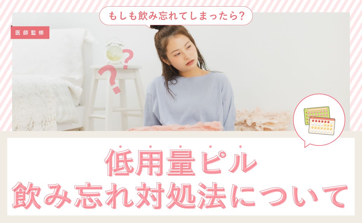 もしも飲み忘れてしまったら？低用量ピル飲み忘れ対処法について