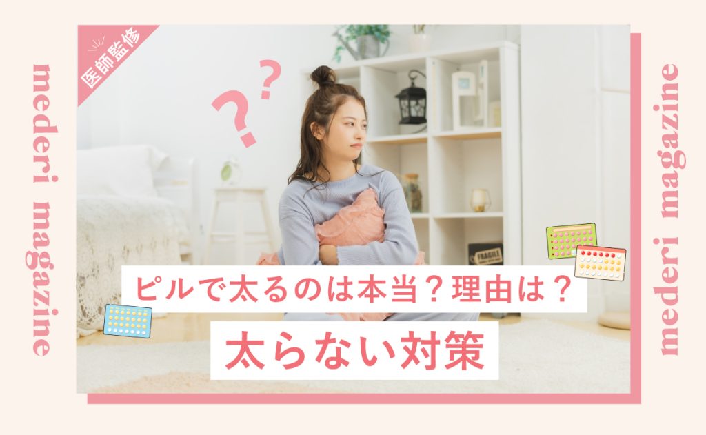 ピルで太るのは本当？理由は？太らない対策