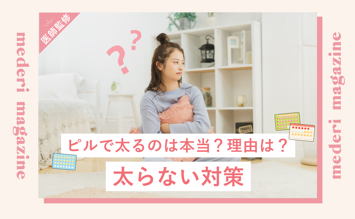 ピルで太るのは本当？理由は？太らない対策