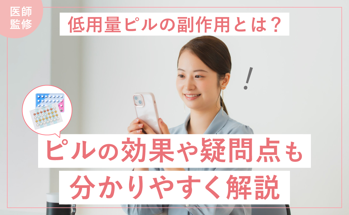 低用量ピルの副作用とは？ピルの効果や疑問点も分かりやすく解説