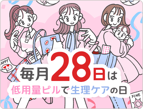 低用量ピルで生理ケアの日