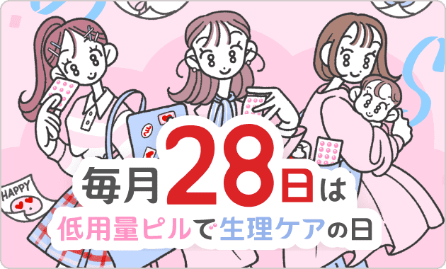 低用量ピルで生理ケアの日